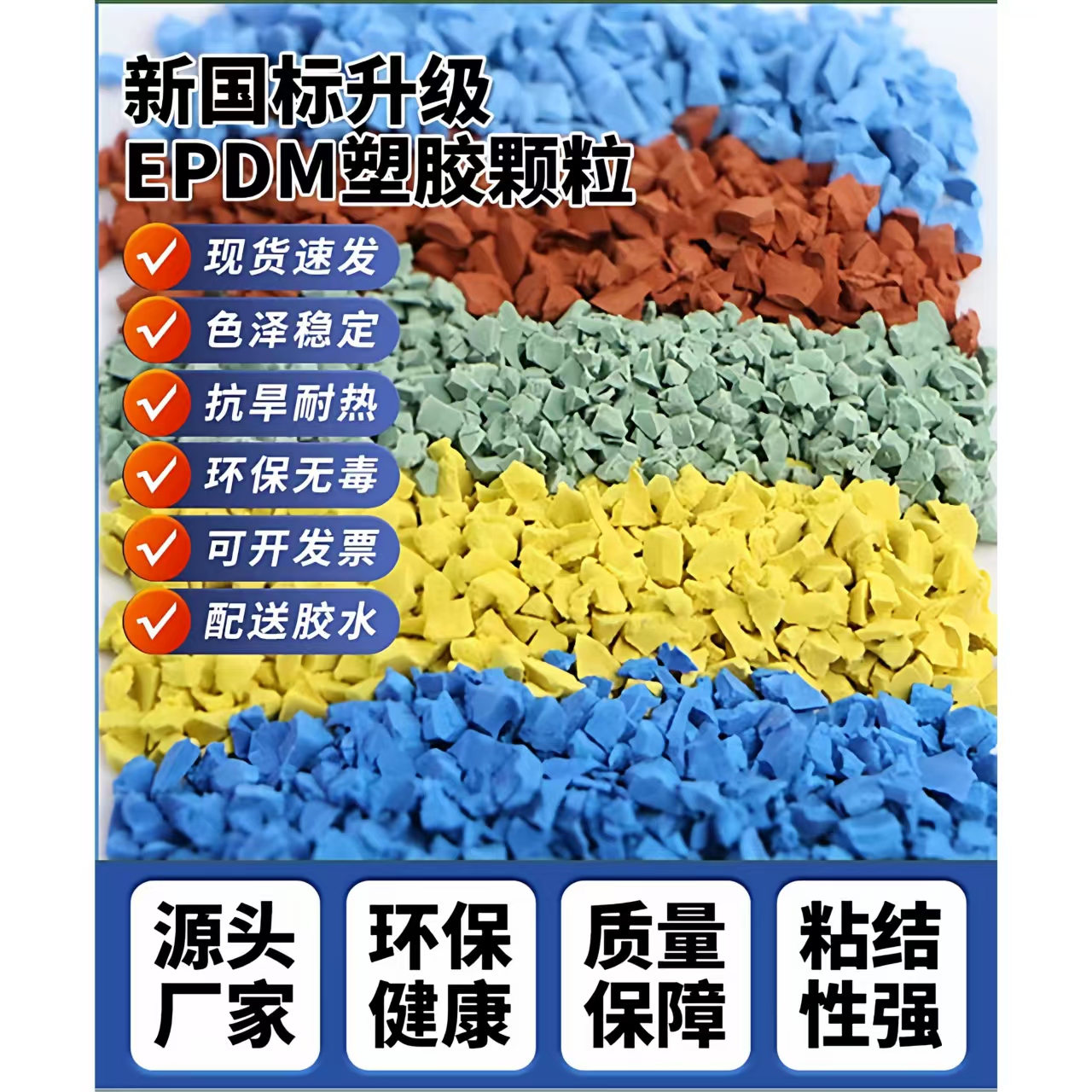 青岛市橡胶跑道EPDM颗粒 - 厂家