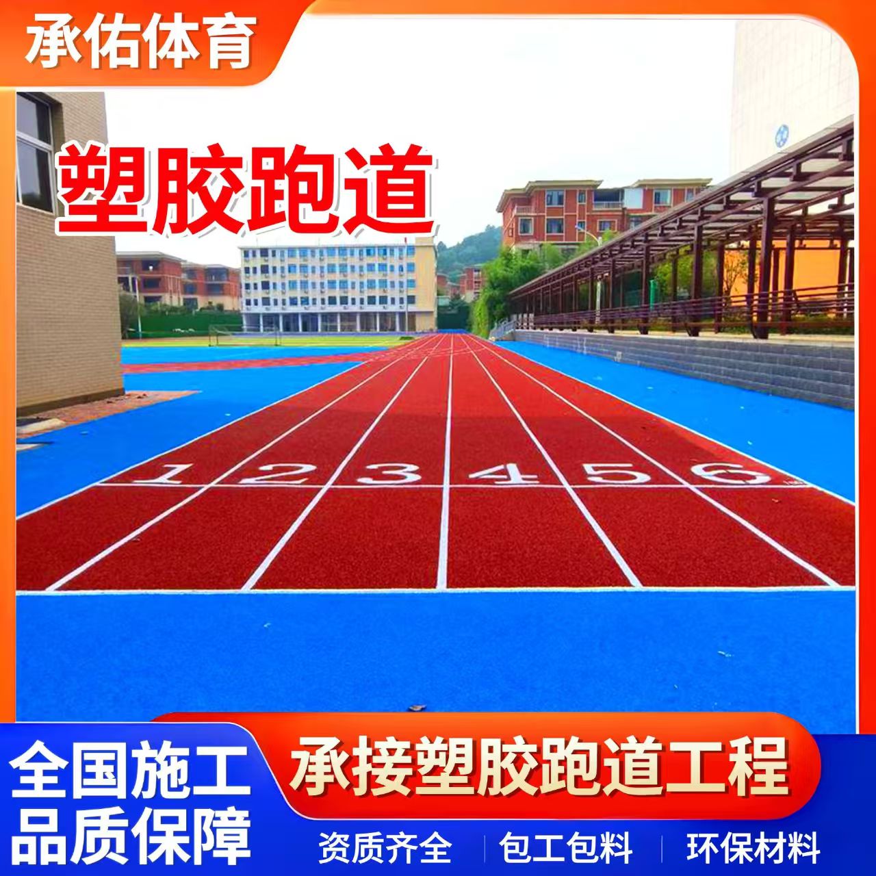 青岛市人造草坪学校塑胶跑道 - 排名