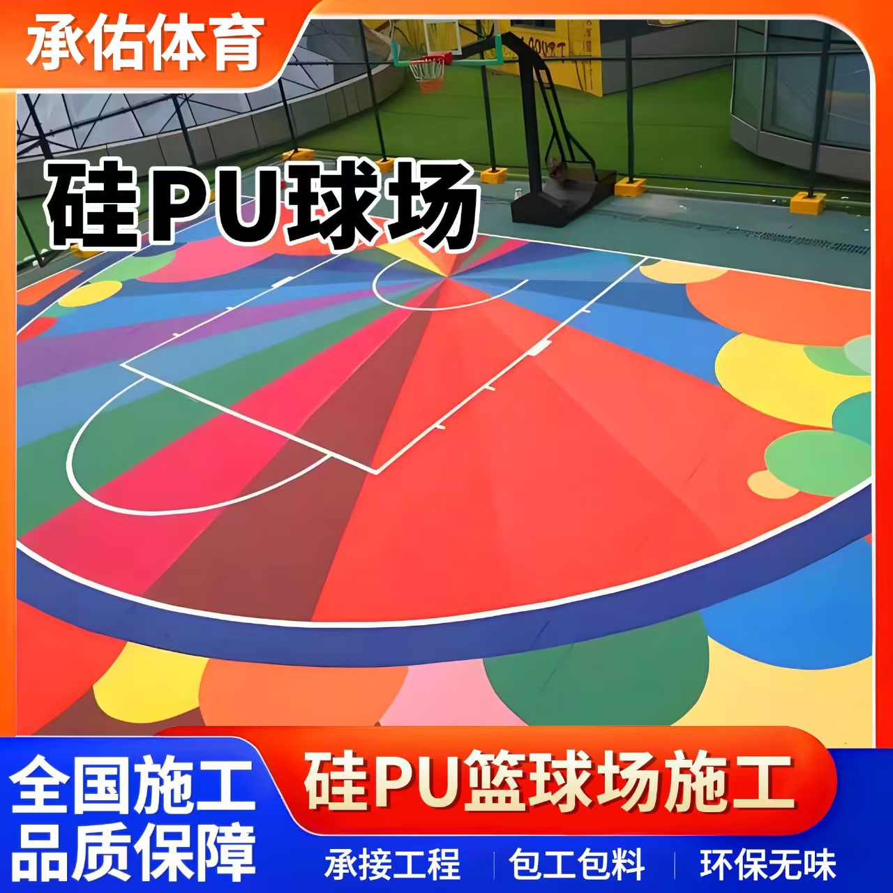 青岛市塑胶跑道材料硅PU球场 - 厂家